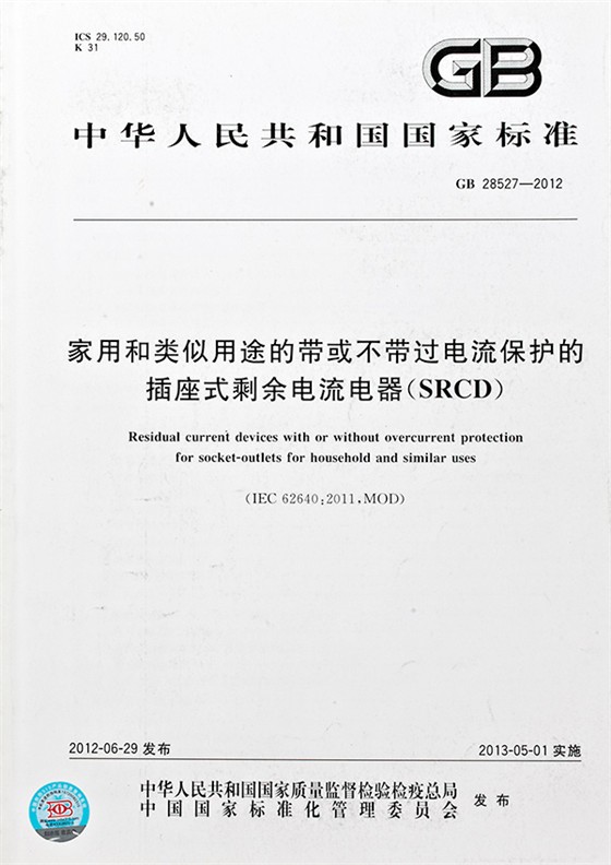 家用和类似用途的带或不带过电流保护的插座式剩余电流器标准