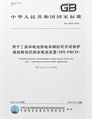 用于I类和电池供电车辆的可开闭保护接地移动式剩余电流装置